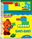 Бип-бип - Книга для детей 2 - 5 лет