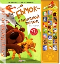БЫЧОК-смоляной бочок - Книга для детей 2 - 5 лет