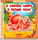 В синем море в белой пене - Книга для детей 2 - 5 лет