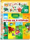 Во саду ли, в огороде - Книга для детей 2 - 5 лет