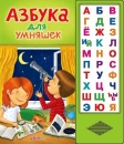 Говорящая Азбука для Умняшек - Книга для детей 2 - 5 лет