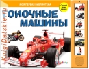 Гоночные машины - Книга для детей 2 - 5 лет