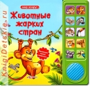 Животные жарких стран - Книга для детей 2 - 5 лет