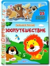 Зоопутешествие - Книга для детей 2 - 5 лет