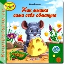 Как мышка сама себя обманула - Книга для детей 2 - 5 лет