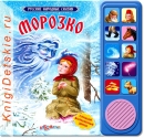 Морозко - Книга для детей 2 - 5 лет