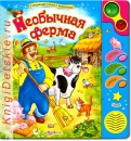 Необычная ферма - Книга для детей 2 - 5 лет