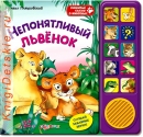 Непонятливый львенок - Книга для детей 2 - 5 лет
