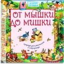 От мышки до мишки - Книга для детей 2 - 5 лет