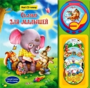 Сказки для малышей - Книга для детей 2 - 5 лет