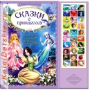 Сказки о принцессах - Книга для детей 2 - 5 лет