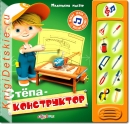 Степа - конструктор - Книга для детей 2 - 5 лет