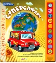 СуперСафари - Книга для детей 2 - 5 лет