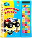 Говорящая Азбука для мальчишек - Книга для детей 2 - 5 лет