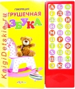 Говорящая Игрушечная Азбука - Книга для детей 2 - 5 лет