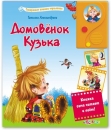 Домовенок Кузька - Книга для детей 2 - 5 лет
