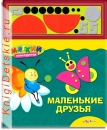 Маленькие друзья - Книга для детей 2 - 5 лет