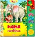 Мама для мамонтенка - Книга для детей 2 - 5 лет