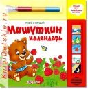 Мишуткин календарь - Книга для детей 2 - 5 лет