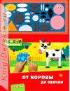 От коровы до овечки - Книга для детей 2 - 5 лет