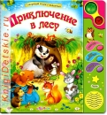 Приключение в лесу - Книга для детей 2 - 5 лет