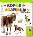Про Корову хозяюшку - Книга для детей 2 - 5 лет