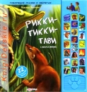 РИККИ-ТИККИ-ТАВИ - Книга для детей 2 - 5 лет