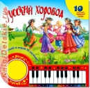 Русский хоровод - Книга для детей 3 - 6 лет