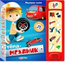 Степа - механик - Книга для детей 2 - 5 лет
