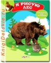 Я рисую лес - Книга для детей 2 - 5 лет