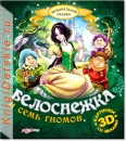 Белоснежка и семь гномов - Книга для детей 2 - 5 лет