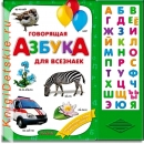 Говорящая Азбука для всезнаек - Книга для детей 2 - 5 лет