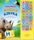 Говорящая Живая Азбука - Книга для детей 2 - 5 лет