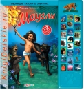 Маугли - Книга для детей 2 - 5 лет