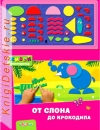 От слона до крокодила - Книга для детей 2 - 5 лет