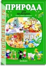 Природа для маленьких - Книга для детей 2 - 5 лет