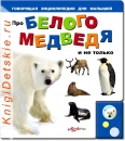 Про белого Медведя - Книга для детей 2 - 5 лет