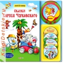 Сказки Корнея Чуковского - Книга для детей 2 - 5 лет