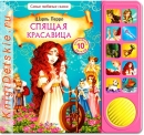 Спящая красавица - Книга для детей 2 - 5 лет