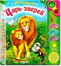 Царь зверей - Книга для детей 2 - 5 лет