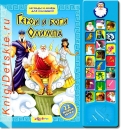 Герои и Боги ОЛИМПА - Книга для детей 3 - 6 лет