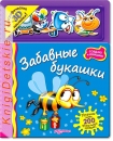 Забавные букашки - Книга для детей 3 - 6 лет