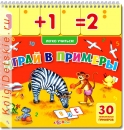 Играй в примеры - Книга для детей 3 - 6 лет