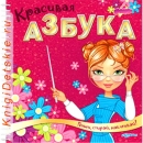 Красивая азбука - Книга для детей 3 - 6 лет