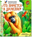 Кто прячется в джунглях? - Книга для детей 3 - 6 лет