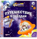 Путешествие к Звездам - Книга для детей 3 - 6 лет
