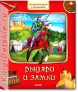 Рыцари и замки - Книга для детей 3 - 6 лет