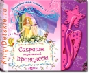 Секреты маленькой принцессы - Книга для детей 3 - 6 лет