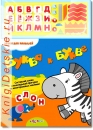 Буква к Букве - Книга для детей 3 - 6 лет