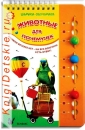 Животные для почемучек - Книга для детей 3 - 6 лет